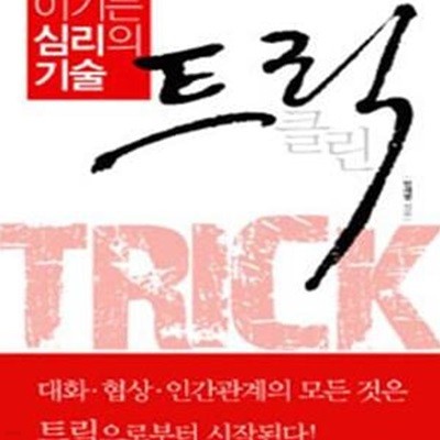 이기는 심리의 기술 트릭