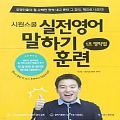 시원스쿨 실전영어 말하기 훈련 1초 영작법  [***]