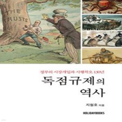 독점규제의 역사 - 정부의 시장개입과 시행착오 130년