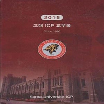 2015 고대 ICP 교우록 [***]