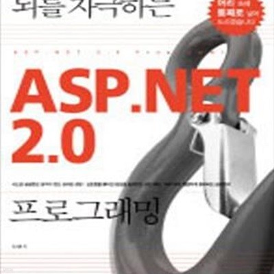 뇌를 자극하는 ASP.NET 2.0 프로그래밍