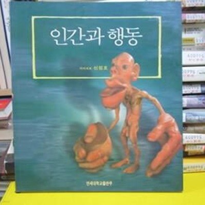 인간과 행동