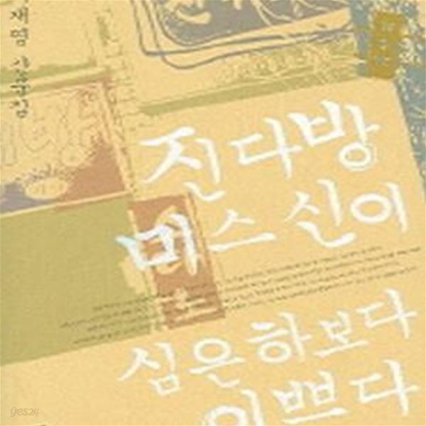 [중고샵] 진다방 미스 신이 심은하보다 이쁘다 - 예스24 [중고샵]진다방 미스 신이 심은하보다 이쁘다 - 예스24