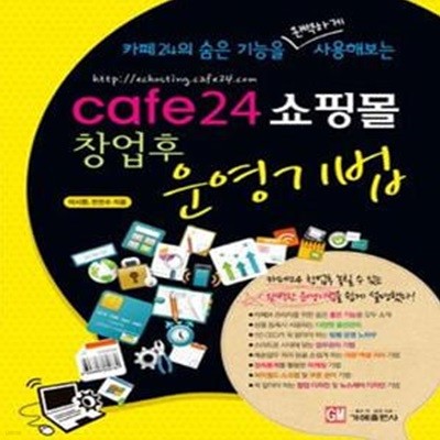 CAFE24 쇼핑몰 창업후 운영기법