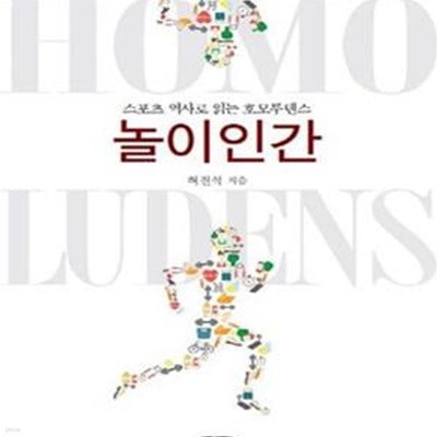 놀이인간 (스포츠 역사로 읽는 호모루덴스,모든 곳으로 향하는 놀이의 흔적 쫓기)