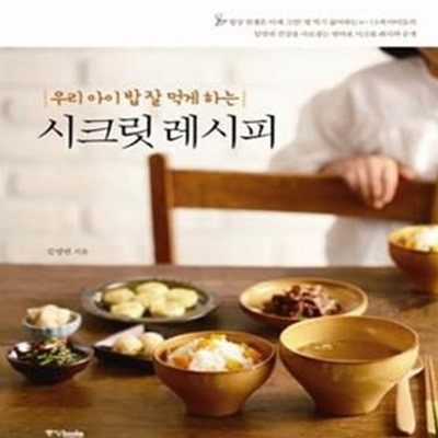 시크릿 레시피 - 우리 아이 밥 잘 먹게 하는