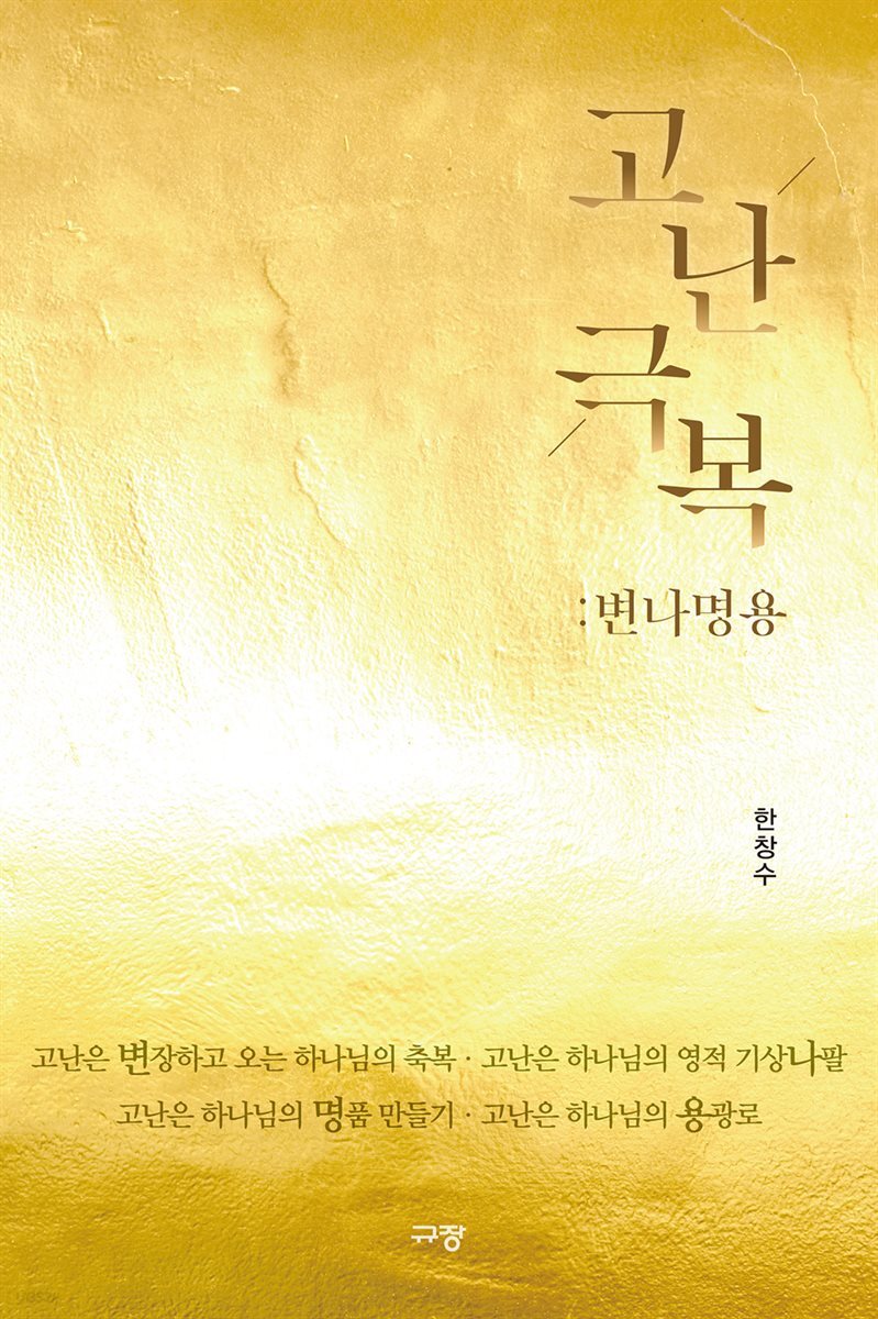 고난극복 : 변나명용