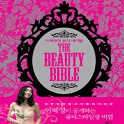 이혜영의 뷰티바이블 The Beauty Bible (양장)