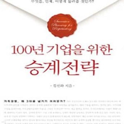 100년 기업을 위한 승계전략