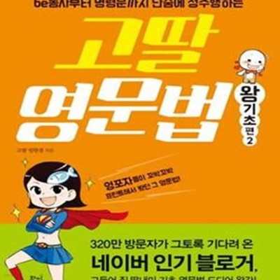 고딸 영문법: 왕기초 편. 2