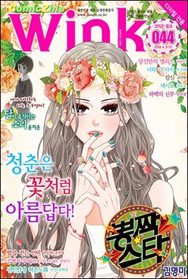 코믹진 윙크 044호