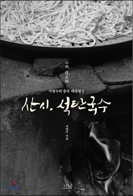 산시, 석탄국수