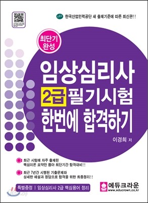 임상심리사 2급 필기시험 한번에 합격하기