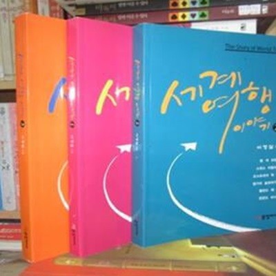 세계여행 이야기1~3 (전3권완결세트)