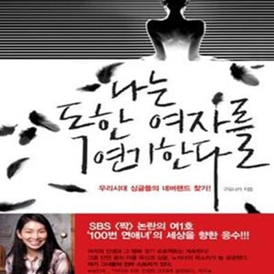 나는 독한 여자를 연기한다 - 우리시대 싱글들의 네버랜드 찾기