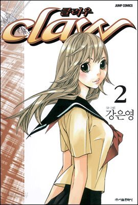 Claw(클러우) 2권