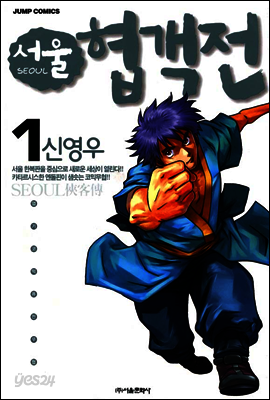 서울협객전 01권