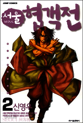 서울협객전 02권