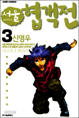 서울협객전 03권