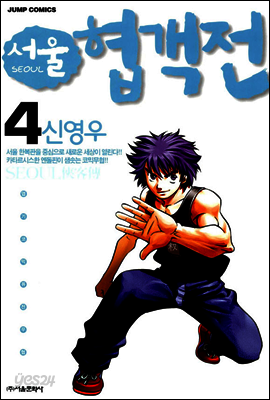 서울협객전 04권