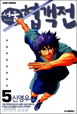 서울협객전 05권