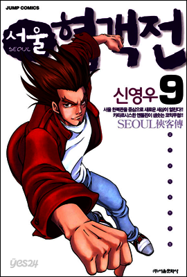 서울협객전 09권
