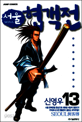 서울협객전 13권