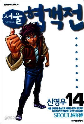 서울협객전 14권