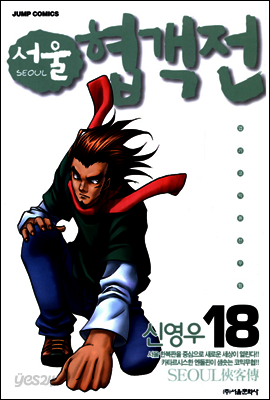 서울협객전 18권