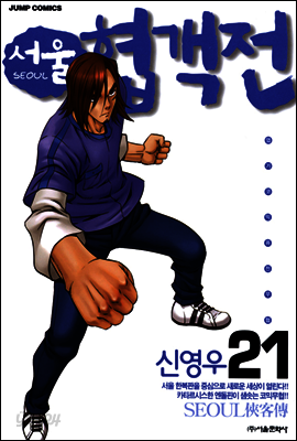 서울협객전 21권