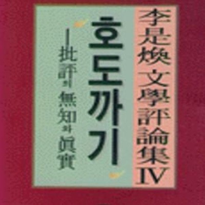 호도까기 / 비평의 무지와 진실