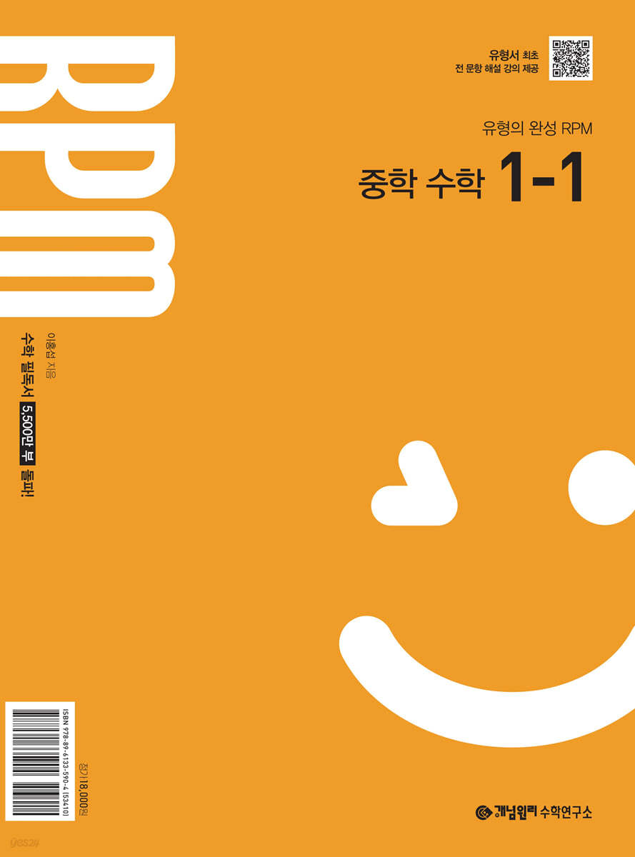 개념원리 RPM 알피엠 중학 수학 1-1 (2025년)