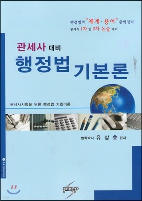 관세사 대비 행정법 기본론