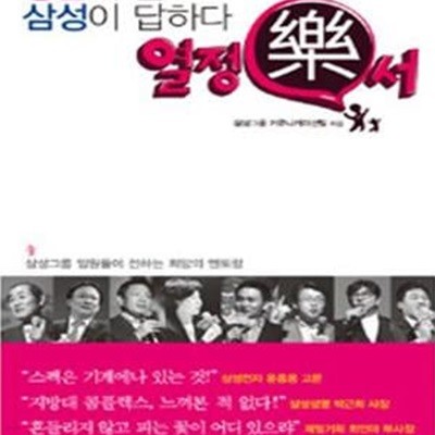 청춘이 묻고 삼성이 답하다 (열정락서, 삼성그룹 임원들이 전하는 희망의 멘토링)