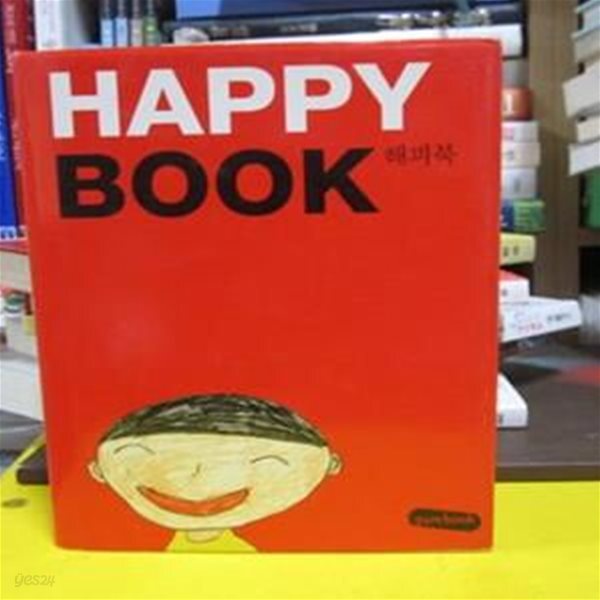 [중고샵] 해피북 (HAPPY BOOK) - 예스24 [중고샵]해피북 (HAPPY BOOK) - 예스24