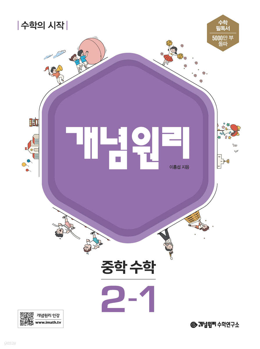 개념원리 중학 수학 2-1 (2025년용)