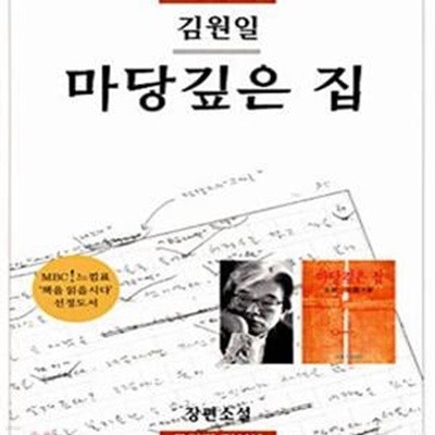 마당깊은 집 (문학과지성 소설 명작선 15)