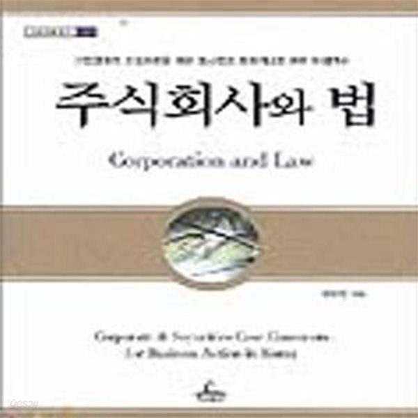 [중고샵] 주식회사와 법 (청림법률총서 1) - 예스24 [중고샵]주식회사와 법 (청림법률총서 1) - 예스24