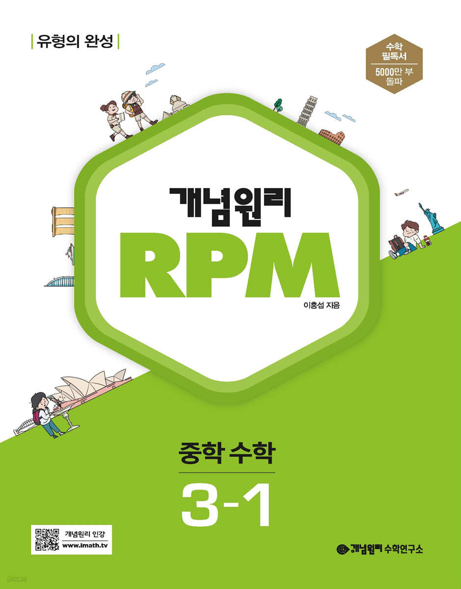 개념원리 RPM 알피엠 중학 수학 3-1 (2025년용)