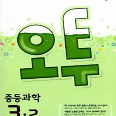 오투  중등 과학 3-2    2014)   