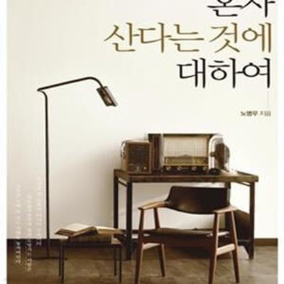 혼자 산다는 것에 대하여 - 고독한 사람들의 사회학