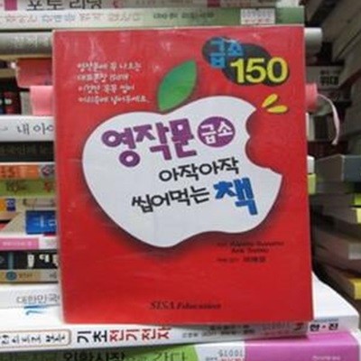 150 영작문 급소 아작아작 씹어먹는 책