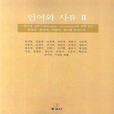 언어와 사유 2: 언어의 상부구조에 관한 연구 (언어의 상부구조에 관한 연구: 한국어, 중국어, 희랍어, 범어를 중심으로)