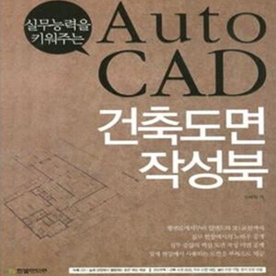 AUTO CAD 건축도면 작성북