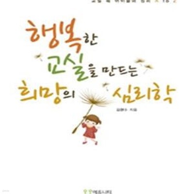 행복한 교실을 만드는 희망의 심리학 (교실 속 아이들의 심리 A to Z)