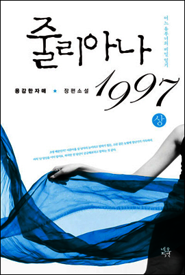 줄리아나 1997 상