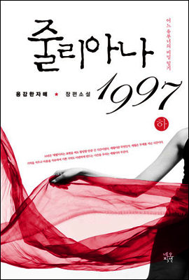 줄리아나 1997 하