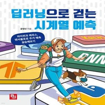 딥러닝으로 걷는 시계열 예측 (파이썬과 케라스, 텐서플로로 주가 예측 실습해보기)