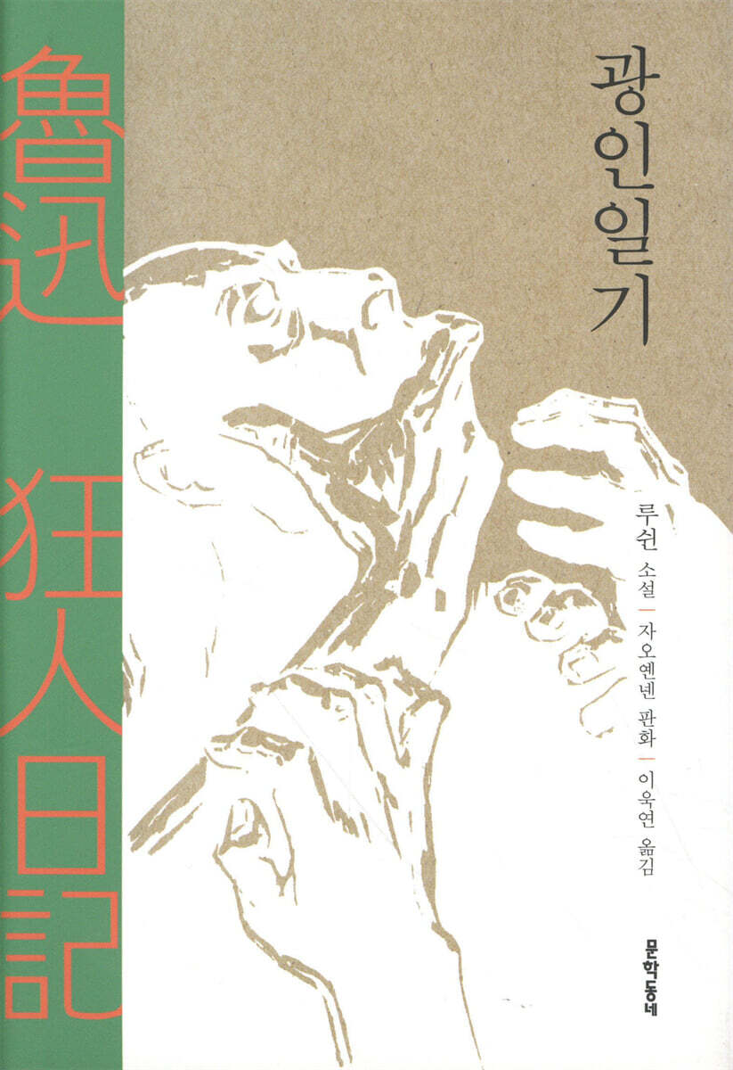 광인일기
