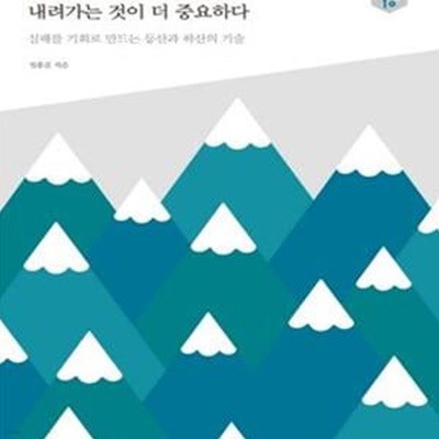 산도 인생도 내려가는 것이 더 중요하다 (실패를 기회로 만드는 등산과 하산의 기술,아우름 10)